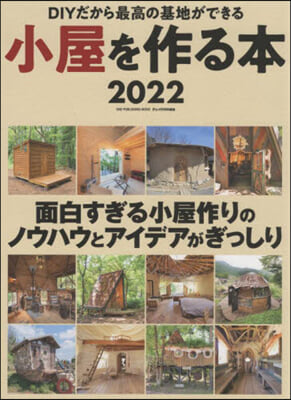 ’22 小屋を作る本