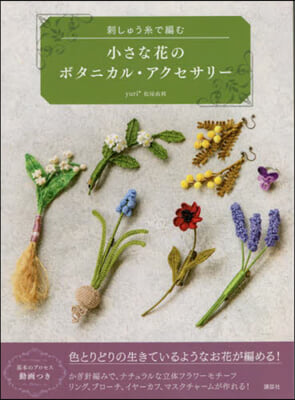 小さな花のボタニカル.アクセサリ-刺しゅう絲で編む