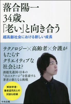 落合陽一34歲,「老い」と向き合う