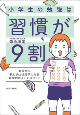 小學生の勉强は習慣が9割