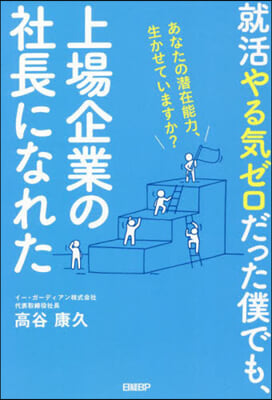 就活やる氣ゼロだった僕でも,上場企業の社