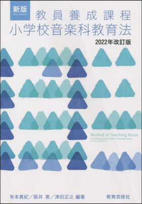 小學校音樂科敎育法 新版 2022年改訂 新版 2022年改訂版