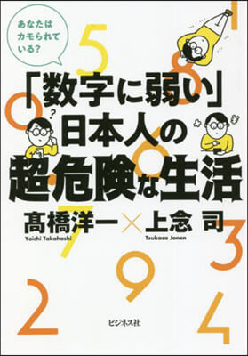 「數字に弱い」日本人の超危險な生活