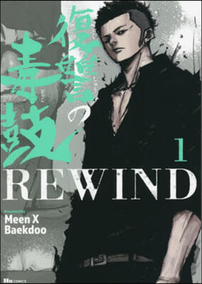 復讐の毒鼓REWIND 1