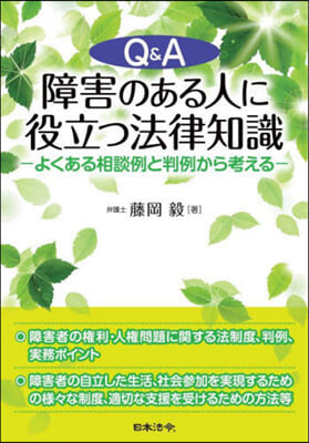 Q&amp;A 障害のある人に役立つ法律知識