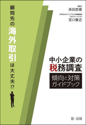 中小企業の稅務調査傾向と對策ガイドブック