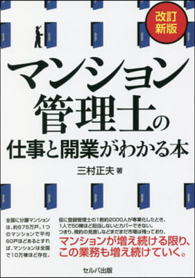 マンション管理士の仕事と開業がわか 改新 改訂新版