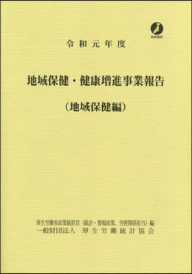 令1 地域保健.健康增進事業 地域保健編