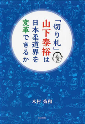 「切り札」山下泰裕は日本柔道界を變革でき