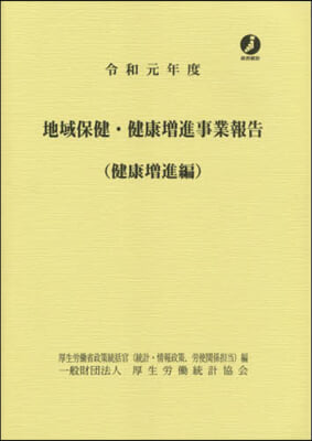 令1 地域保健.健康增進事業 健康增進編