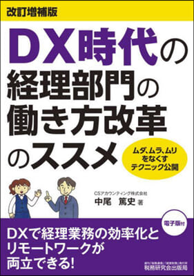 DX時代の經理部門のはたらき方改革のス 改補 改訂增補版