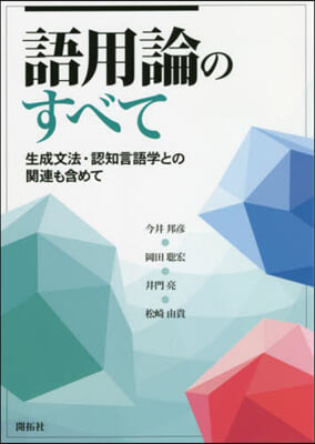 語用論のすべて