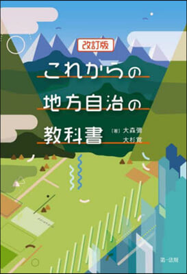 これからの地方自治の敎科書 改訂版