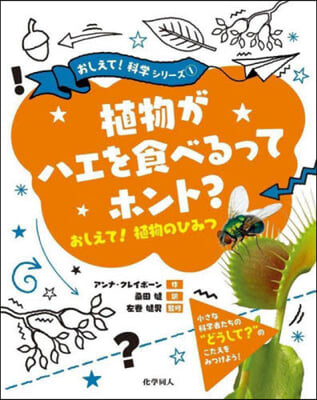 植物がハエを食べるってホント?