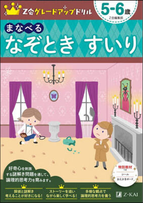 Z會グレ-ドアップドリル まなべる なぞときすいり 5－6歲