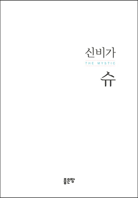 신비가 슈