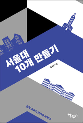 서울대 10개 만들기