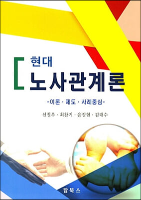 현대 노사관계론 (신철우 외)