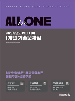 2023 All in One PEET 1개년 기출문제집