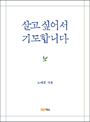 살고 싶어서 기도합니다 