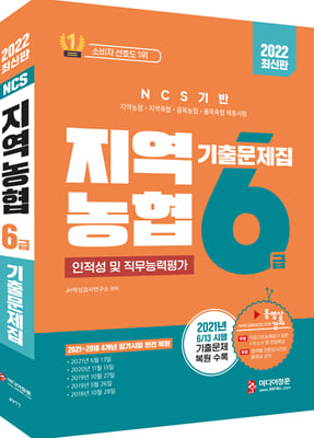 2022 NCS 지역농협 6급 인적성 및 직무능력평가 기출문제집