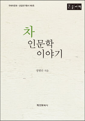 차 인문학 이야기 (큰글자책)