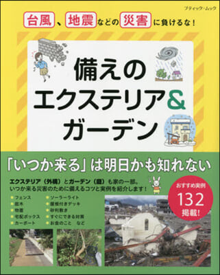 災害に負けない!備えのエクステリア&amp;ガ-