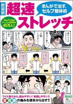 マンガで治す超速ストレッチ 新裝版