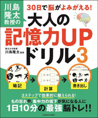 大人の記憶力UPドリル   3 川島隆太