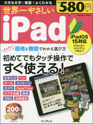 世界一やさしいiPad iPadOS15