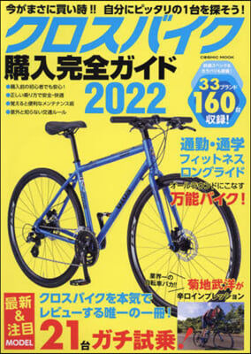 ’22 クロスバイク購入完全ガイド