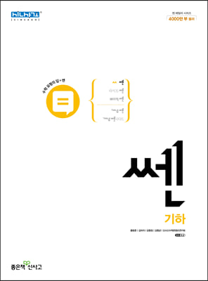 신사고 쎈 고등 기하 (2023년용)