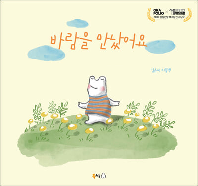 바람을 만났어요