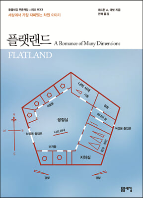 플랫랜드(돋을새김 푸른책장 시리즈 33)