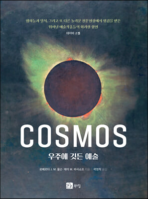 COSMOS 우주에 깃든 예술