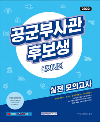 2022 공군부사관후보생 필기시험 실전 모의고사