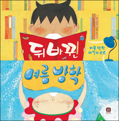 뒤바뀐 여름 방학 : 여름 방학 버킷리스트 (양장, 컬러) - 바른 습관 만들기 01