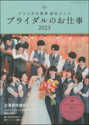 ’23 ブライダルのお仕事