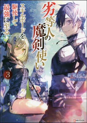 劣等人の魔劍使い(3)スキルボ-ドを驅使して最强に至る