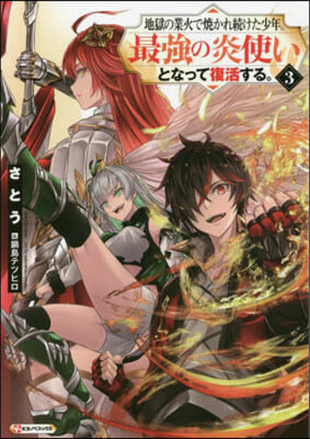 地獄の業火で燒かれ續けた少年。最强の炎使いとなって復活する。 (3)