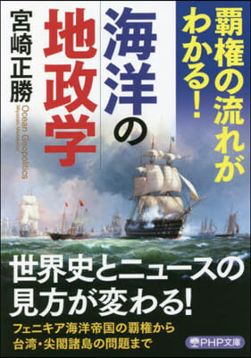 覇權の流れがわかる! 海洋の地政學