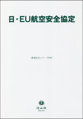 日.EU航空安全協定