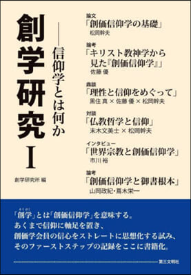 創學硏究   1－信仰學とは何か