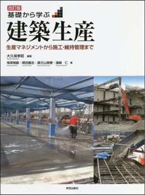 基礎から學ぶ建築生産 改訂版