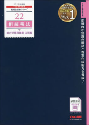 稅理士(22)相續稅法 總合計算問題集 應用編 2022年度  