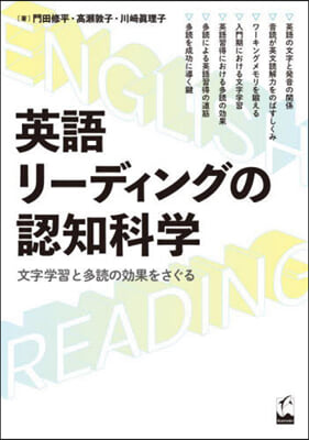 英語リ-ディングの認知科學