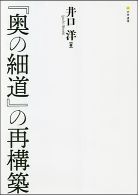 『奧の細道』の再構築