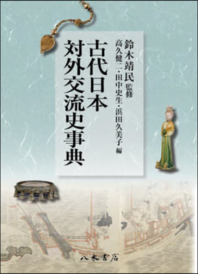 古代日本對外交流史事典