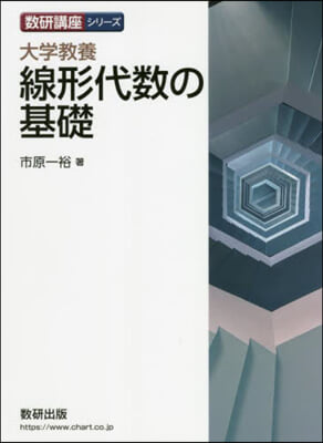 大學敎養 線形代數の基礎