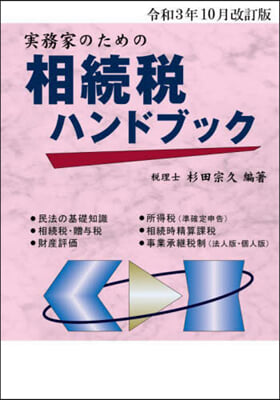 相續稅ハンドブック 令和3年10月改訂版